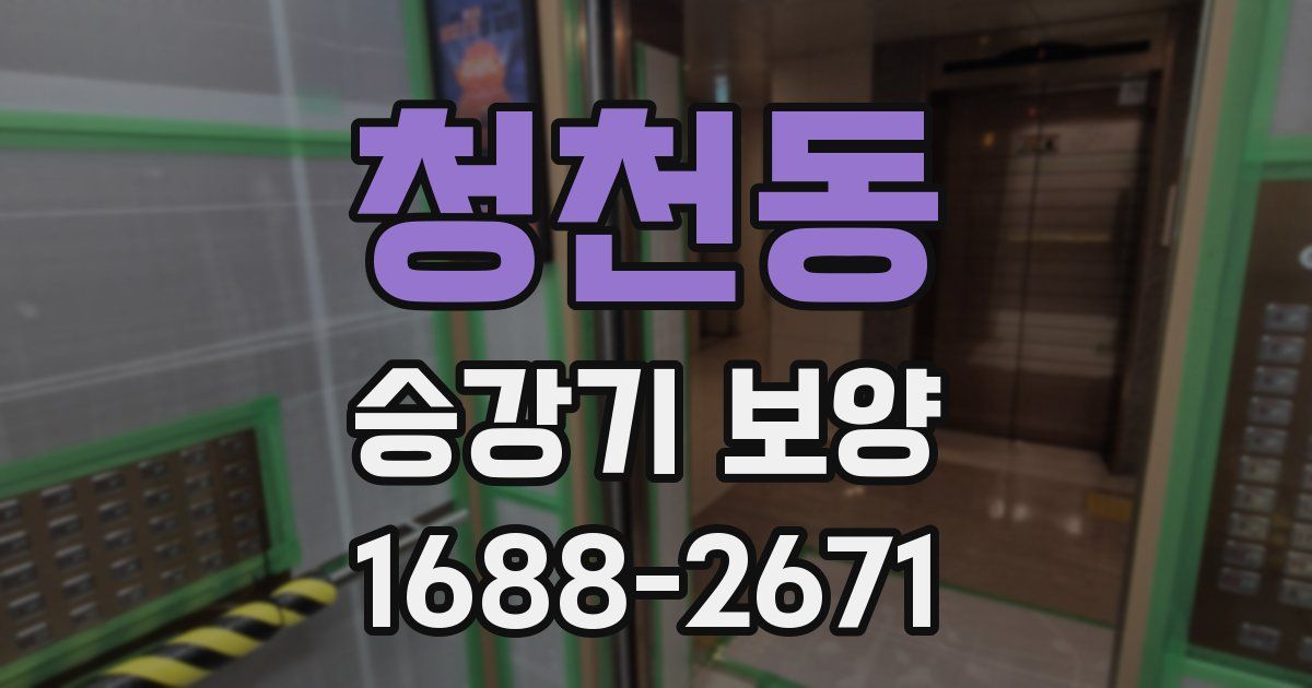 청천동 승강기 보양