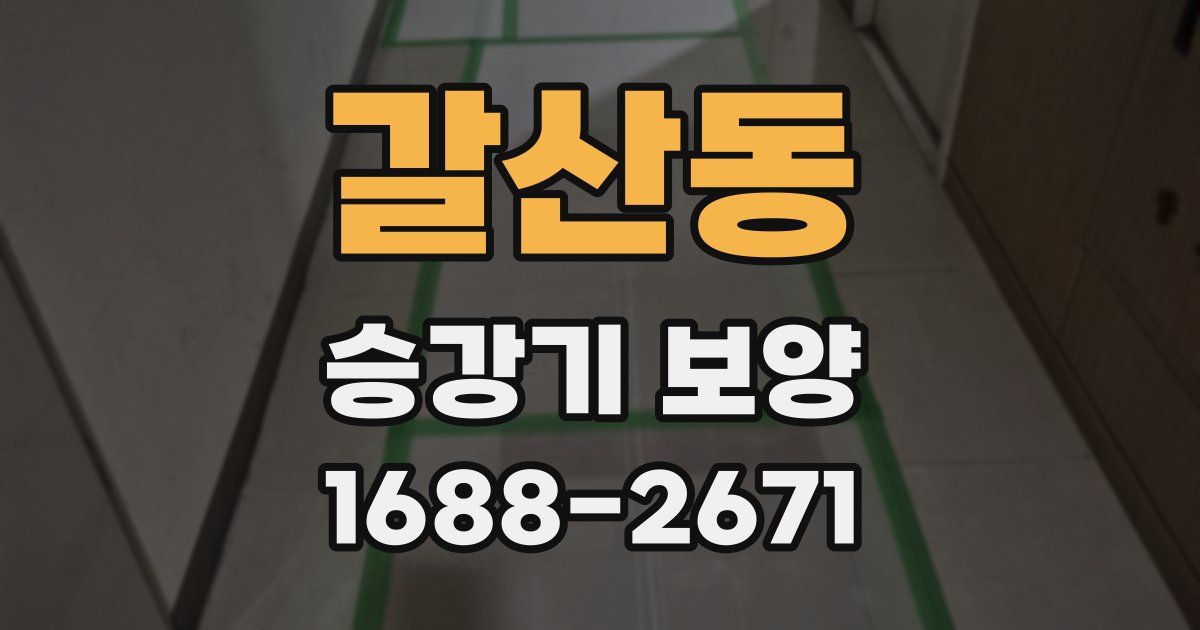 갈산동 승강기 보양