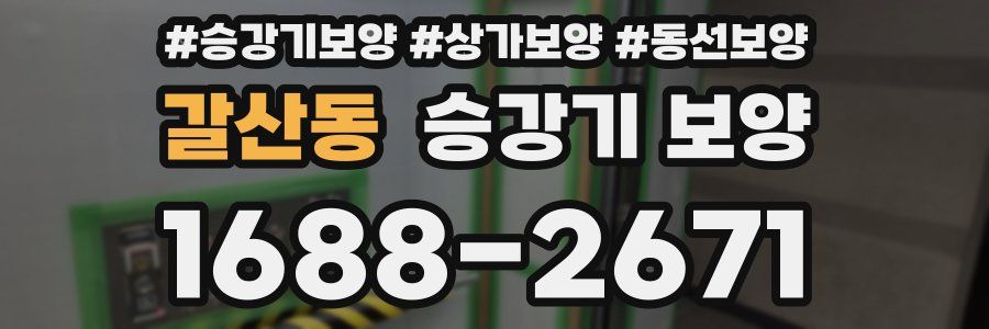 갈산동 승강기 보양