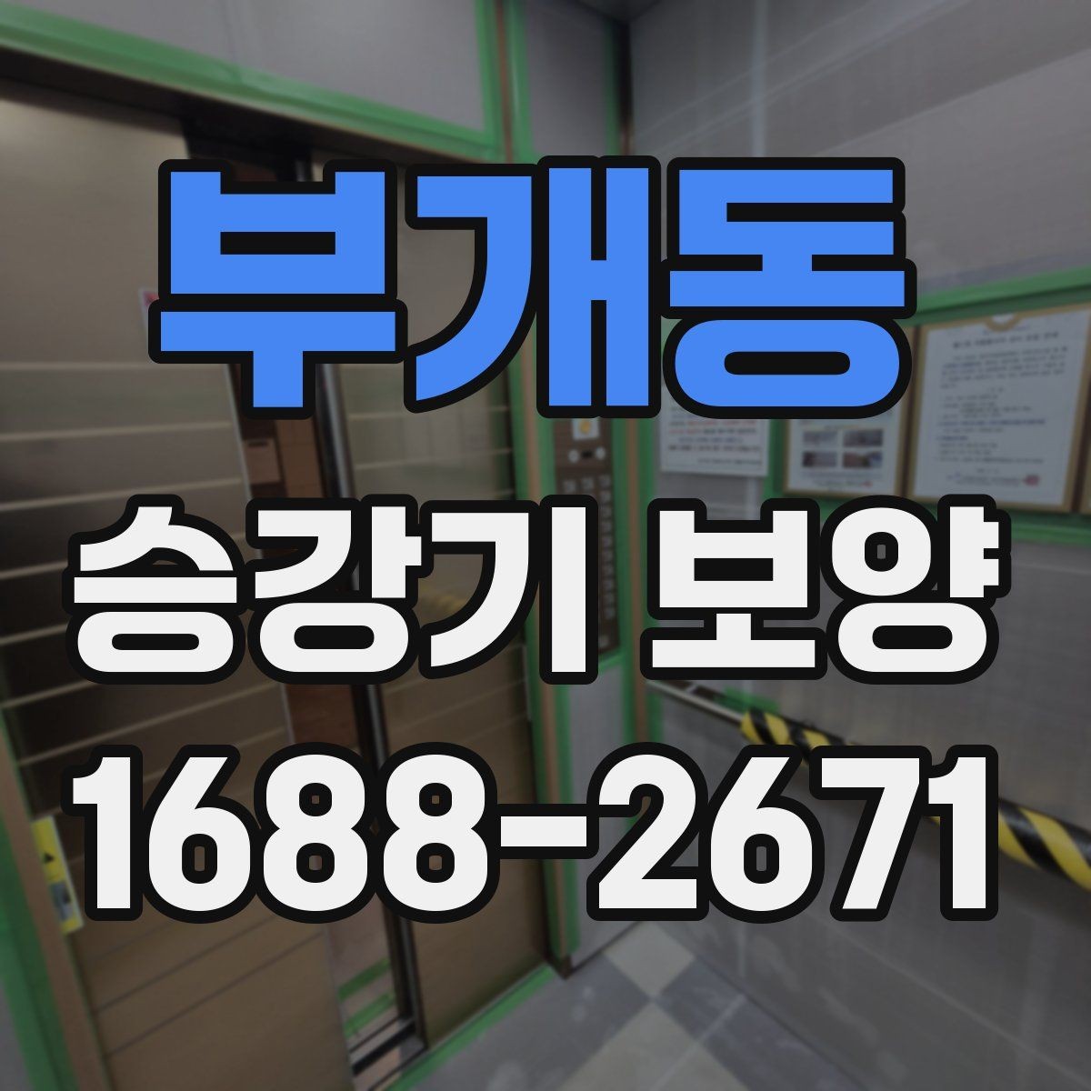 부개동 승강기 보양 후 이상 여부를 확인하는 절차