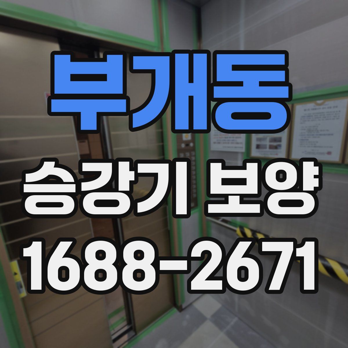 부개동 승강기 보양