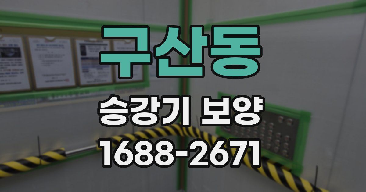 구산동 승강기 보양