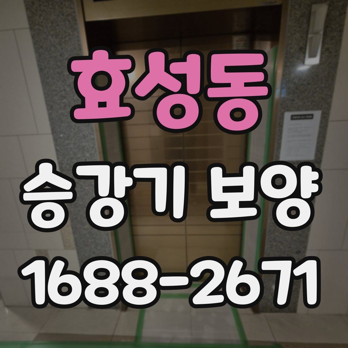 효성동 승강기 보양 후 점검해야 할 핵심 항목