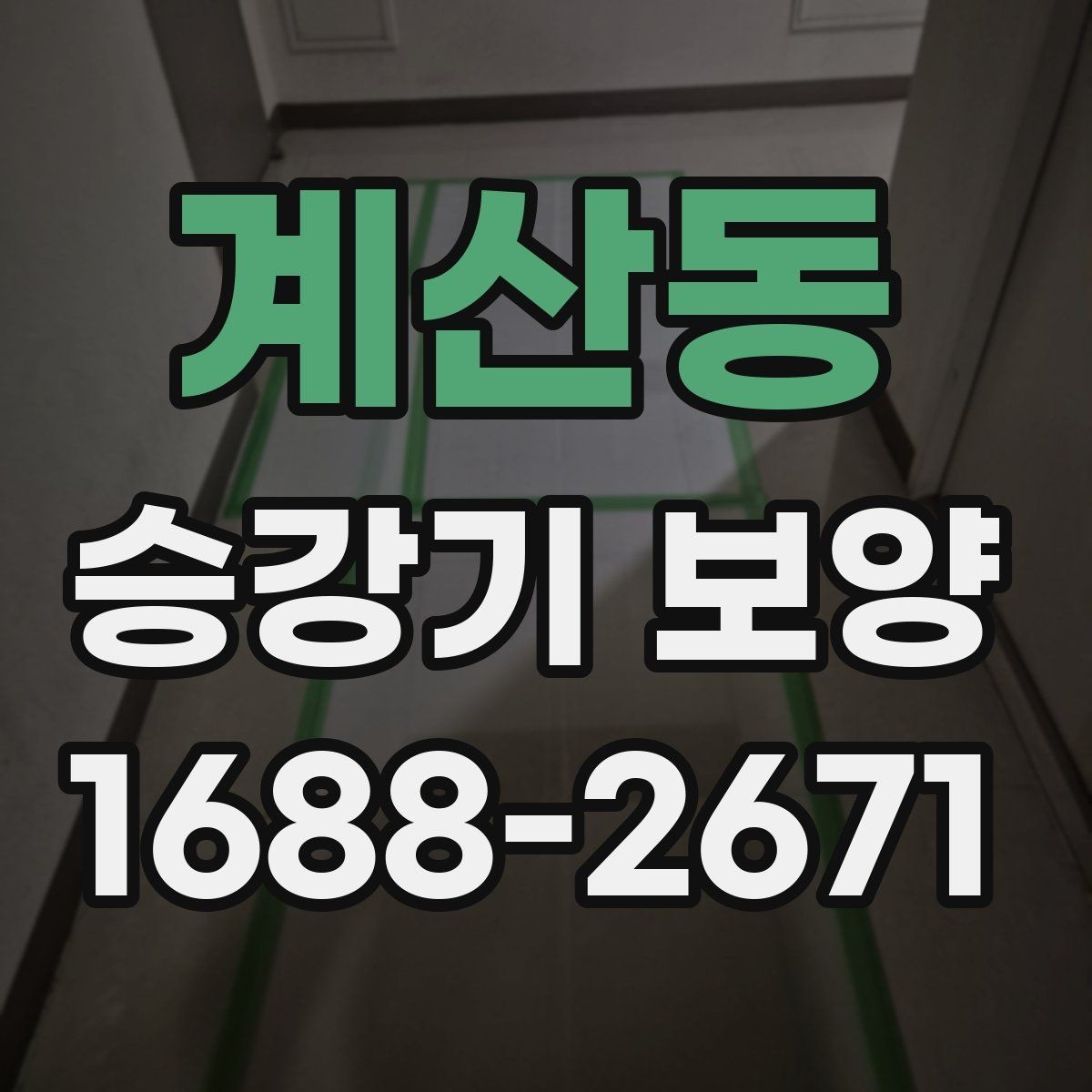 계산동 승강기 보양 시 흔히 놓치는 주의사항