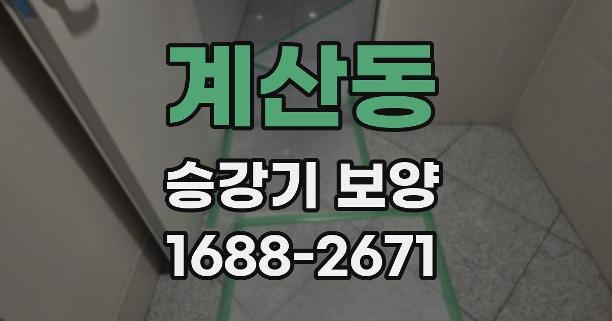 계산동 승강기 보양