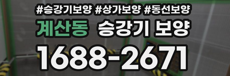 계산동 승강기 보양