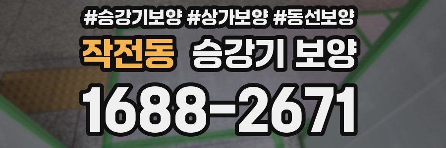 작전동 승강기 보양