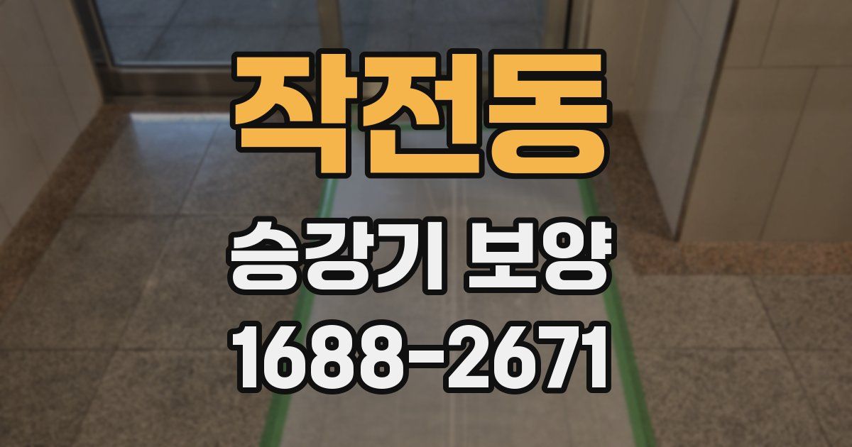 작전동 승강기 보양