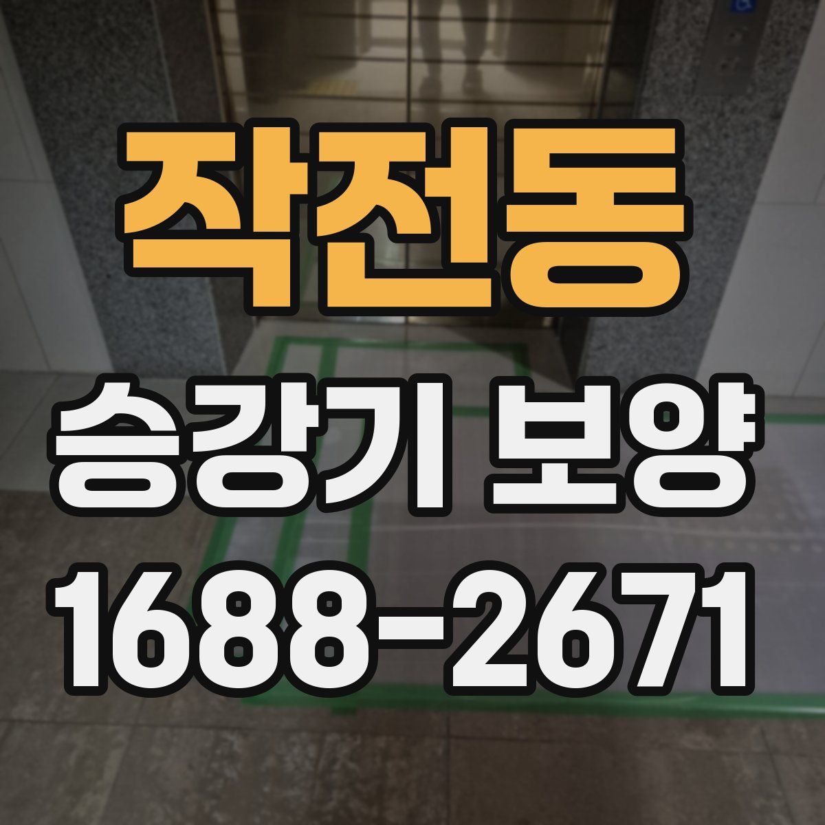 작전동 승강기 보양