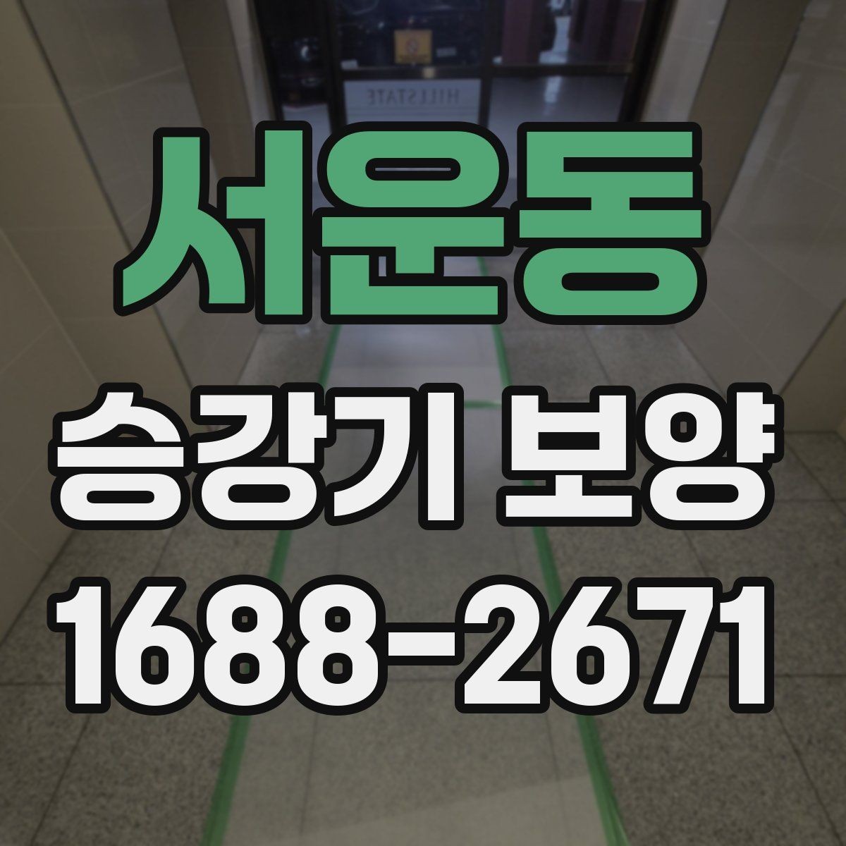서운동 승강기 보양 작업에서 실수 줄이는 방법