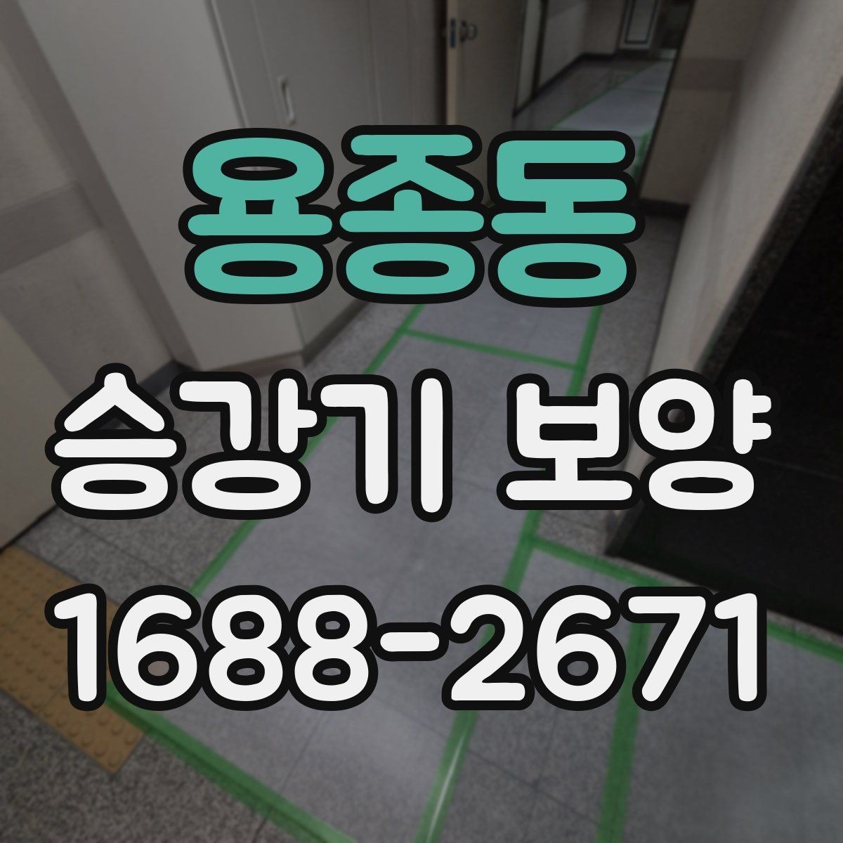 용종동 승강기 보양 전 관리자가 알아둘 내용