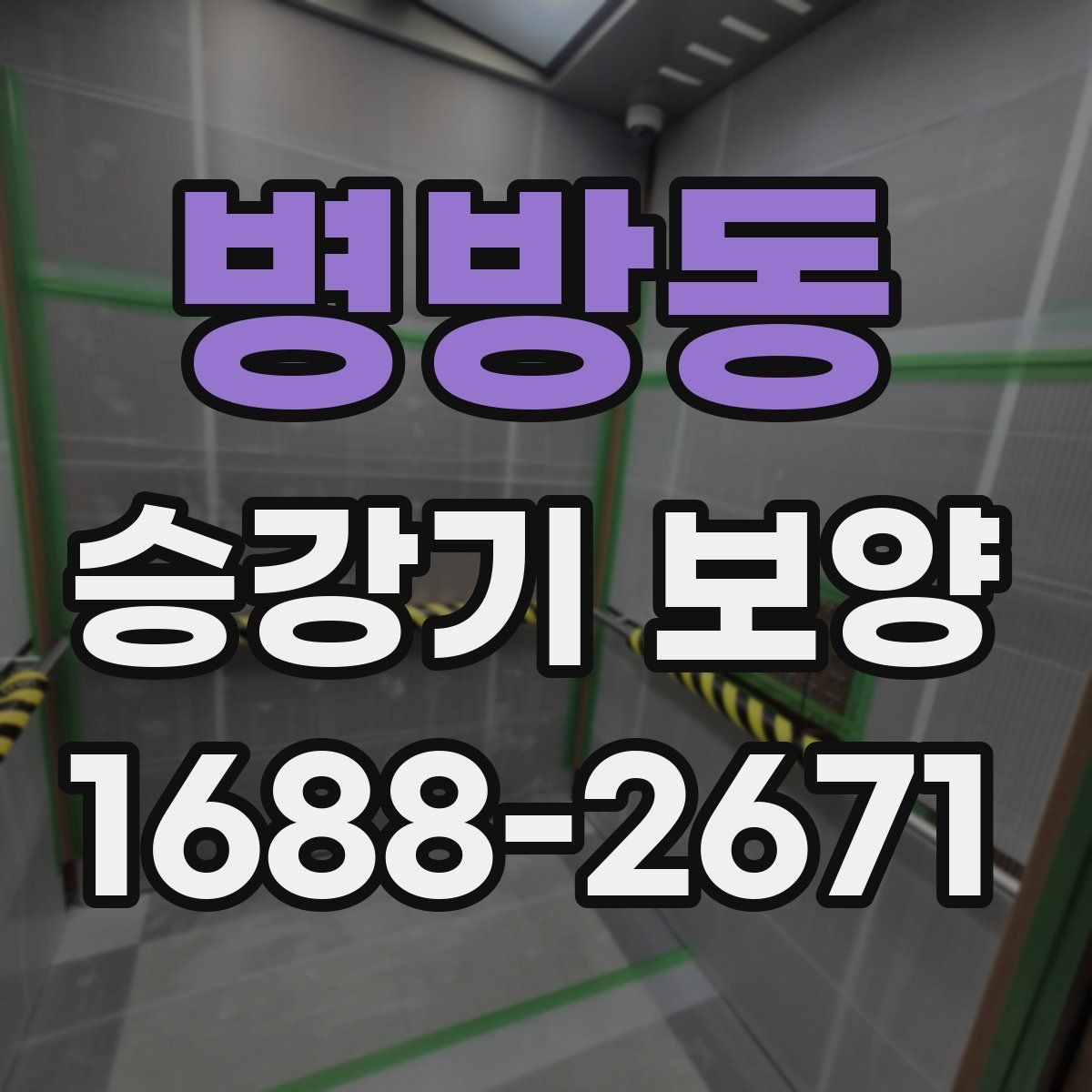 병방동 승강기 보양 작업 준비 단계에서 놓치기 쉬운 점