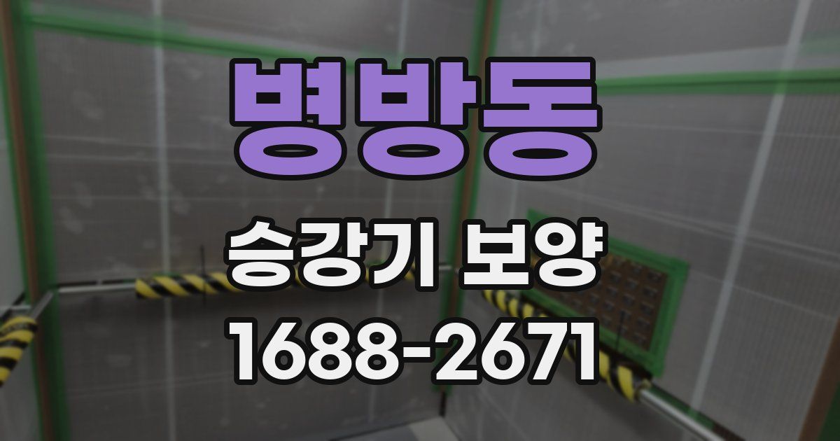 병방동 승강기 보양