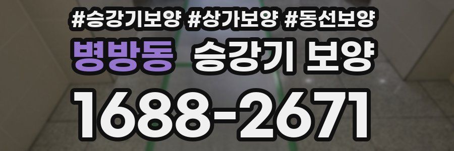 병방동 승강기 보양