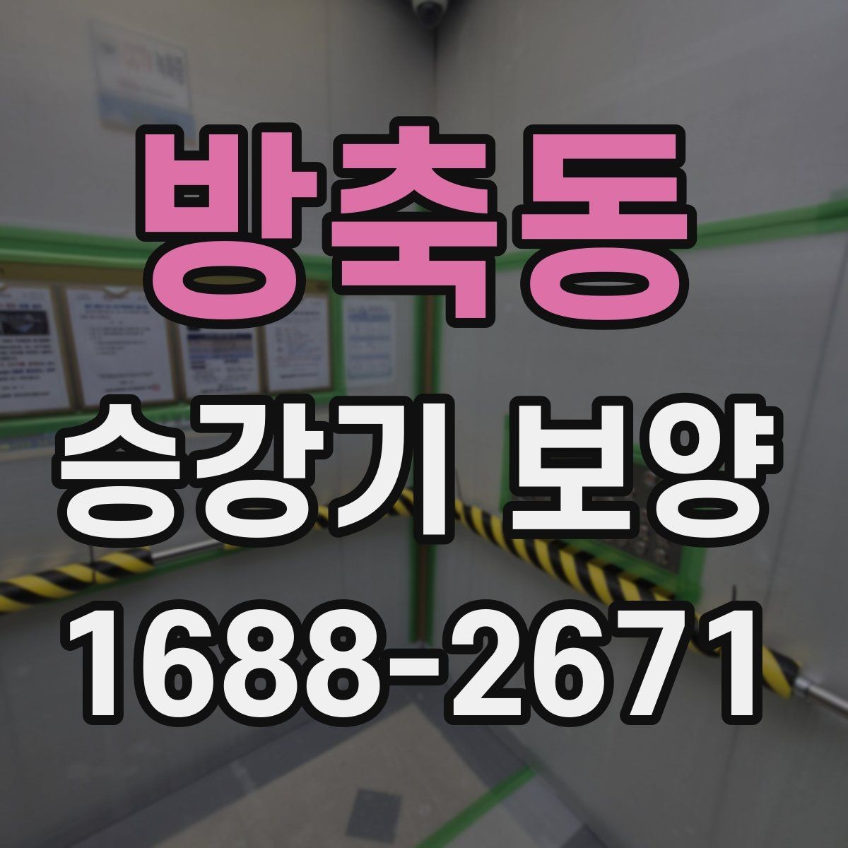 방축동 승강기 보양 공정별 확인 사항과 점검 순서