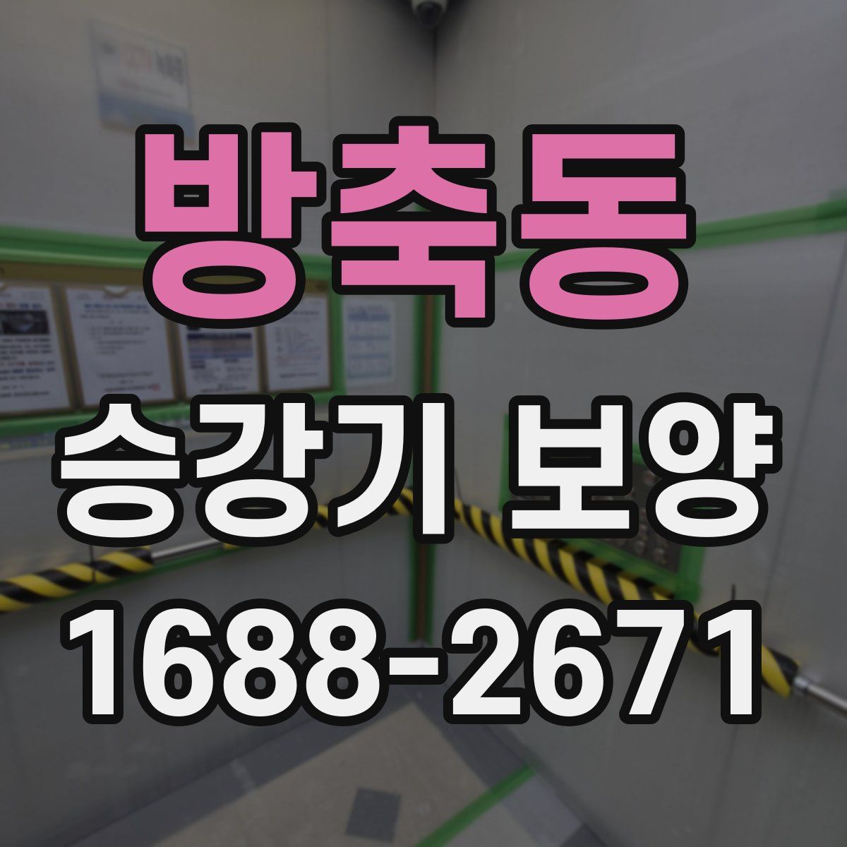 방축동 승강기 보양