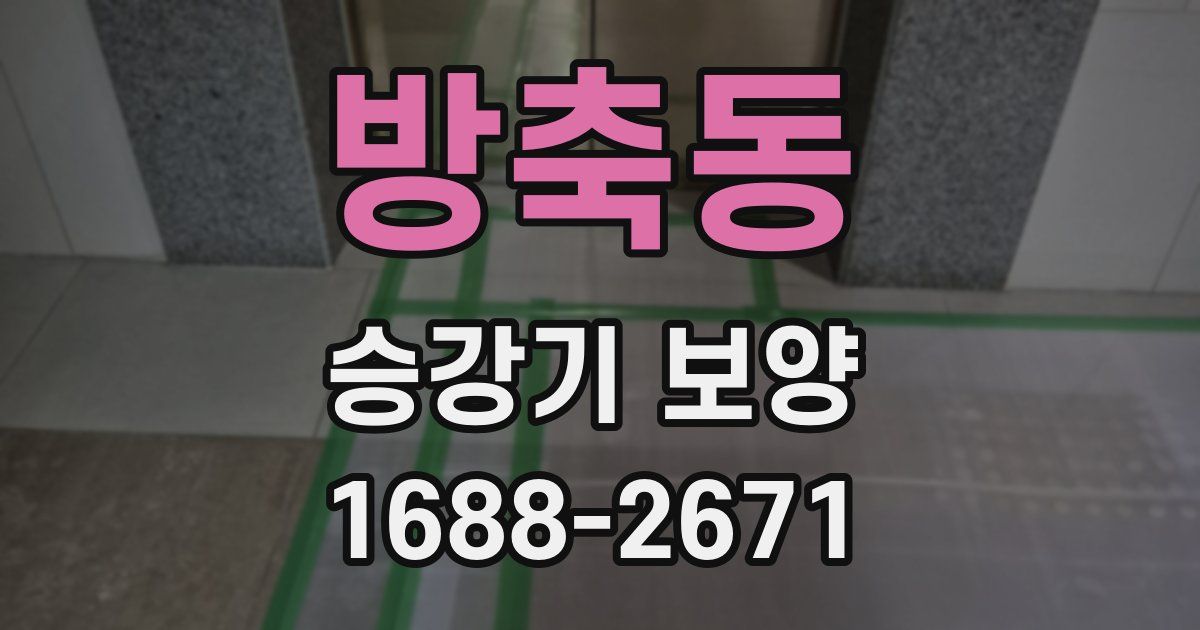 방축동 승강기 보양