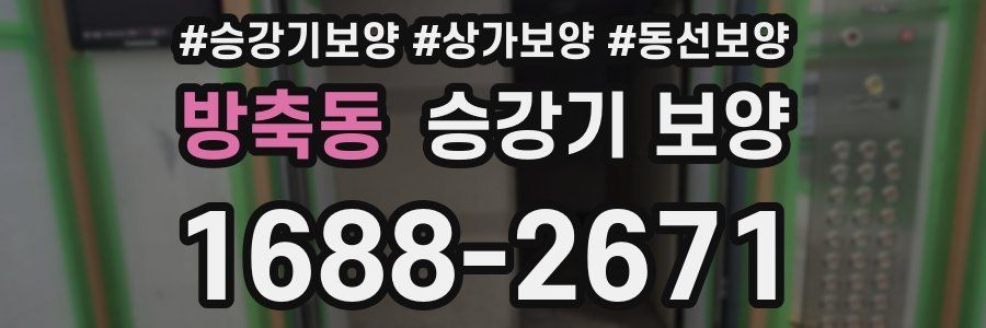 방축동 승강기 보양