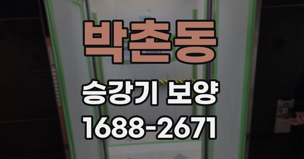박촌동 승강기 보양