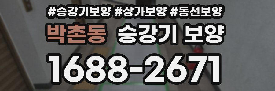 박촌동 승강기 보양