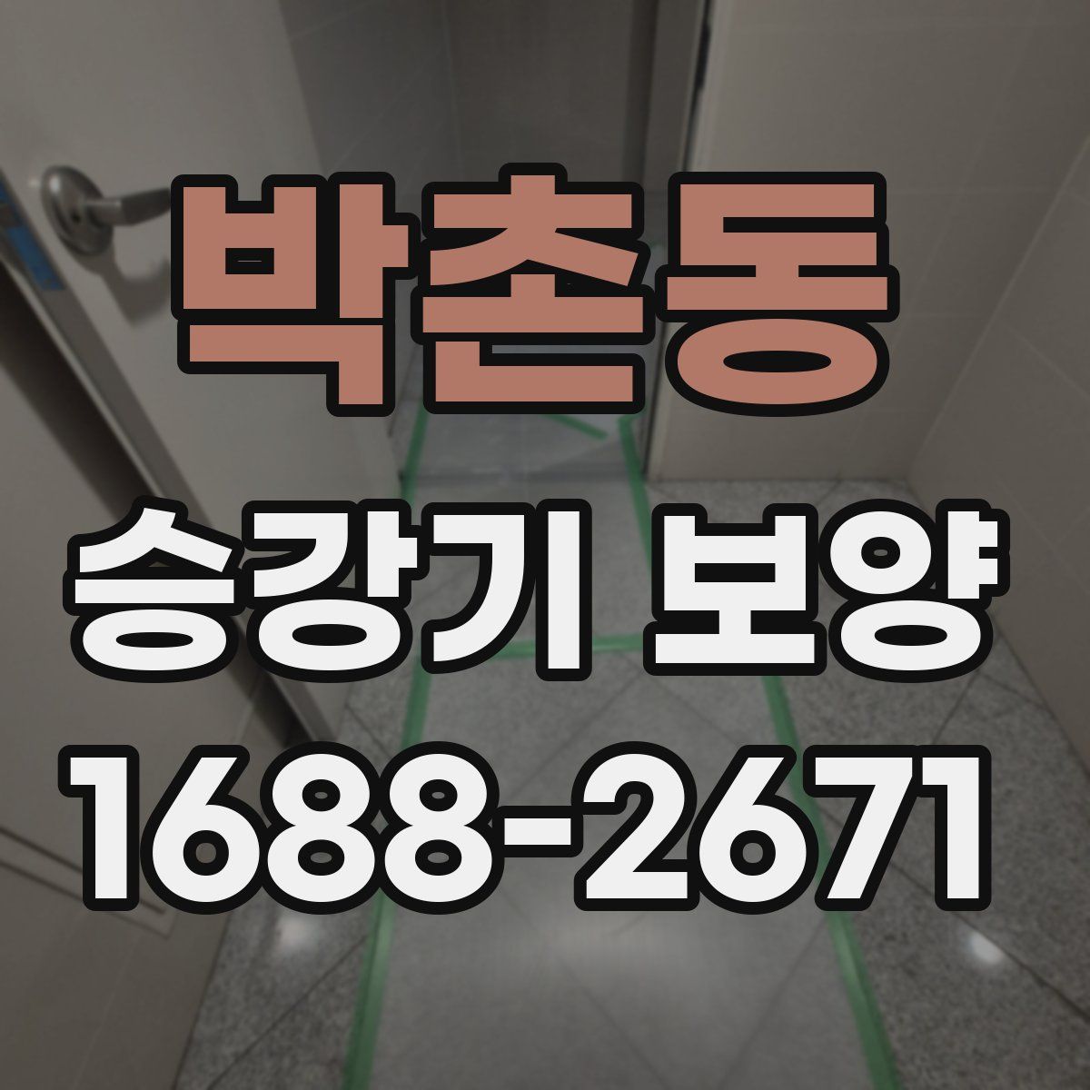 박촌동 승강기 보양