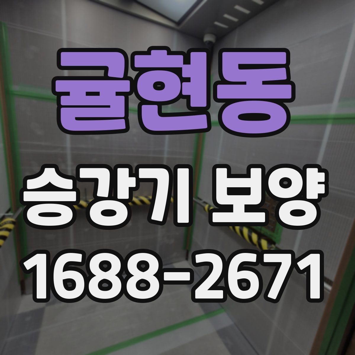 귤현동 승강기 보양 품질 점검 시 살펴볼 항목