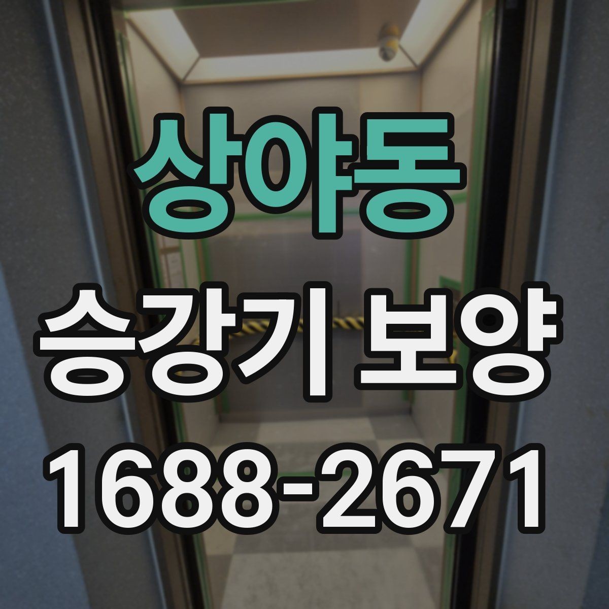 상야동 승강기 보양 적용 사례로 보는 현장별 차이