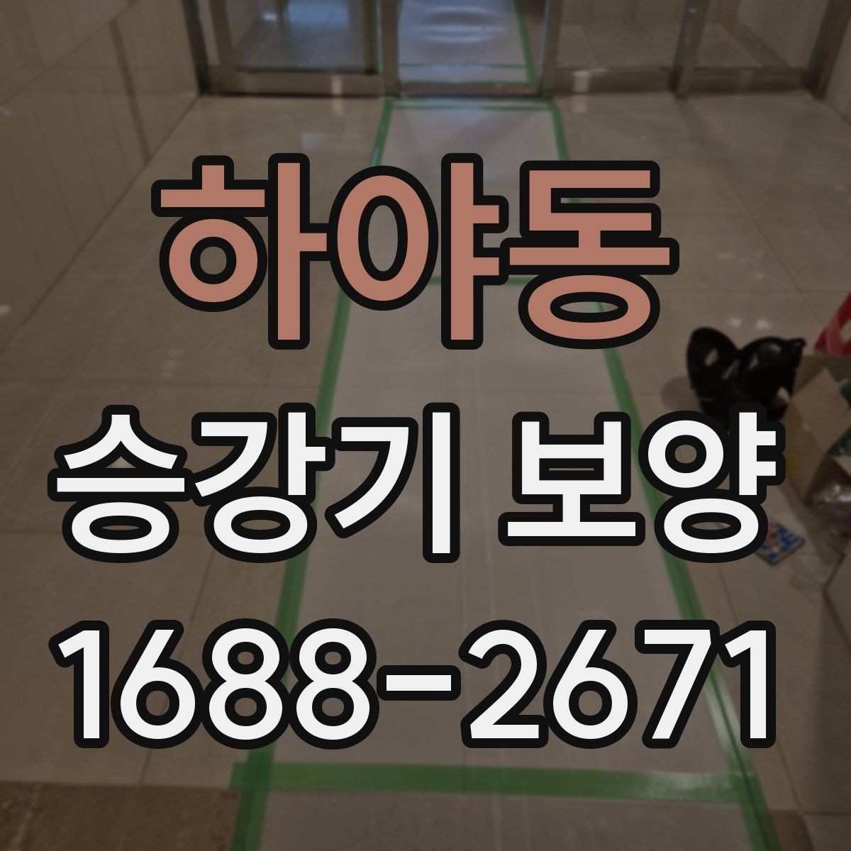 하야동 승강기 보양 공정에서 자주 발생하는 이슈