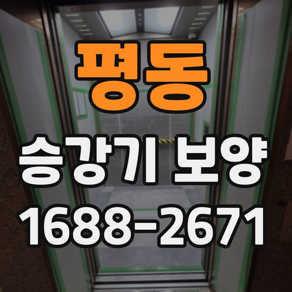 평동 승강기 보양 기준을 현장 상황에 맞추는 방법