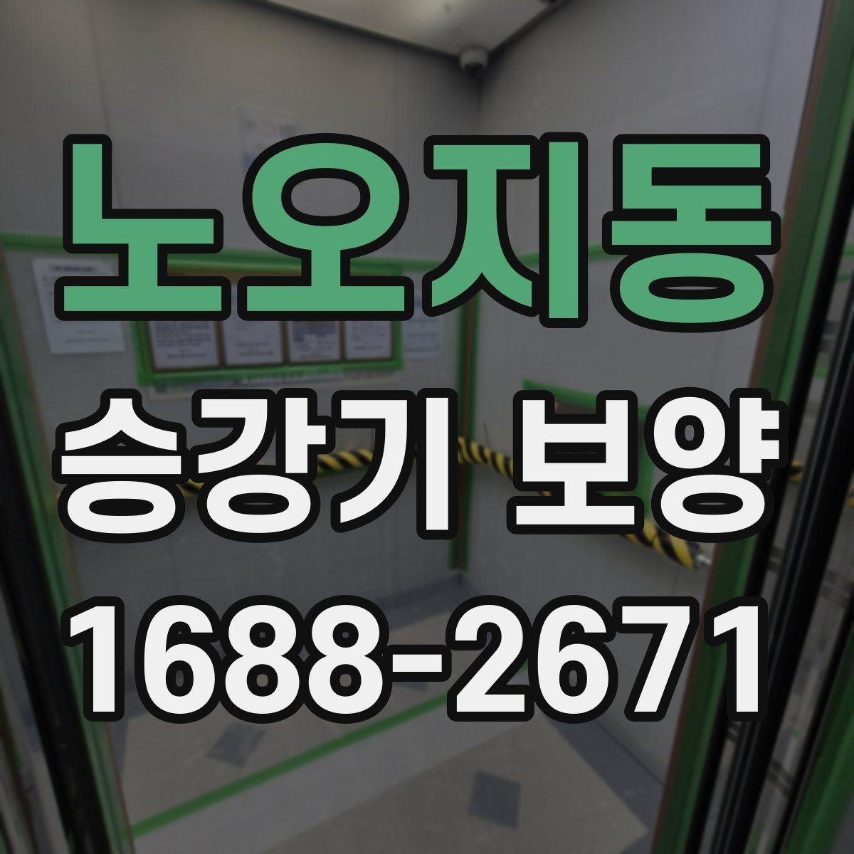 노오지동 승강기 보양 업체 선택 시 비교 포인트