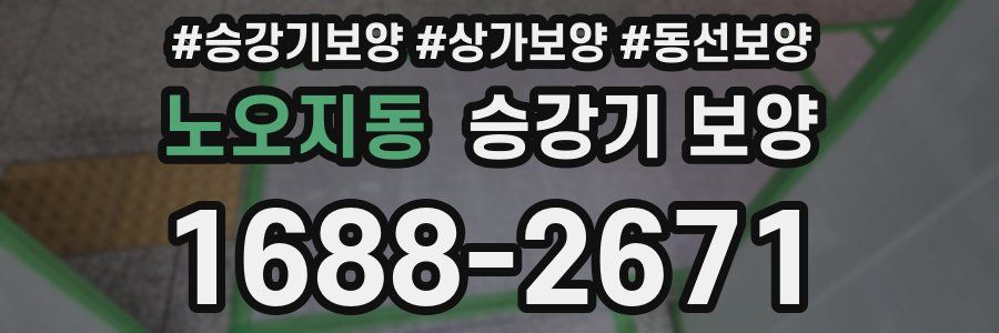 노오지동 승강기 보양