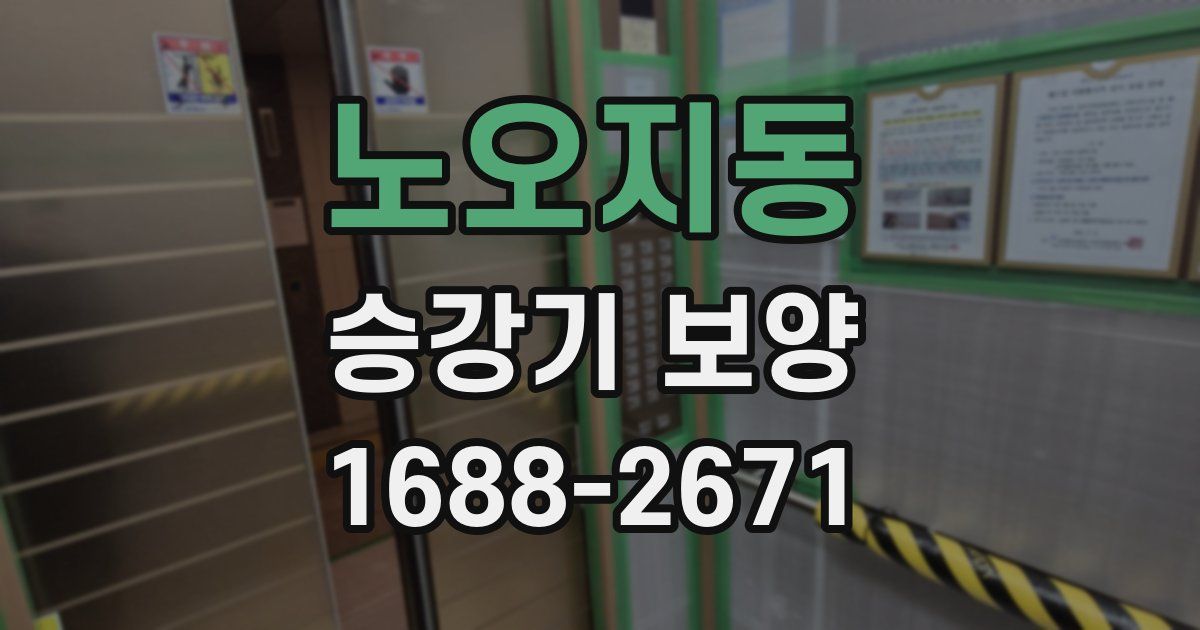 노오지동 승강기 보양