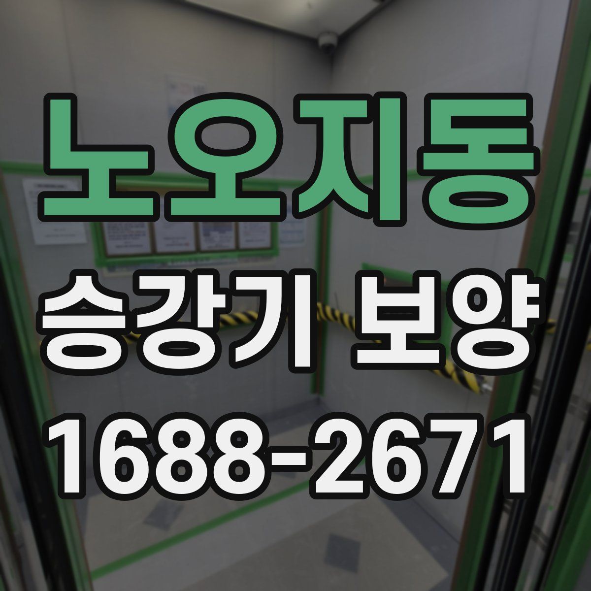 노오지동 승강기 보양