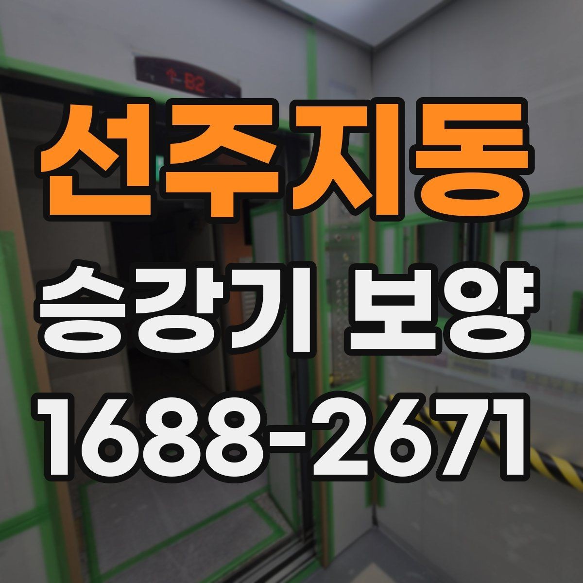 선주지동 승강기 보양 작업 전후로 비교해야 할 부분