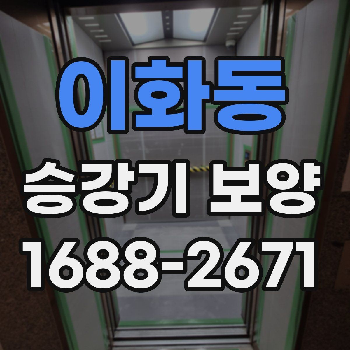 이화동 승강기 보양 비용 산정에 영향을 주는 요소