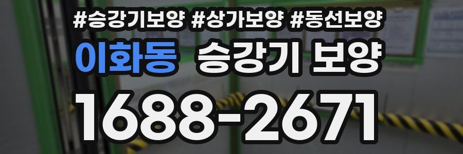 이화동 승강기 보양