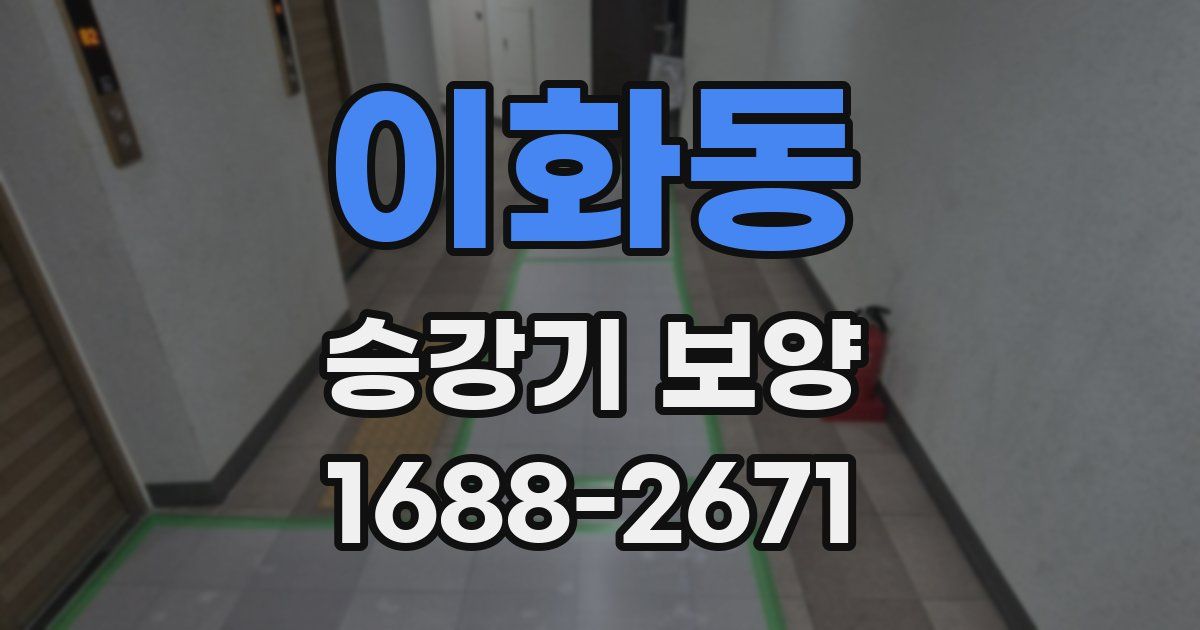 이화동 승강기 보양