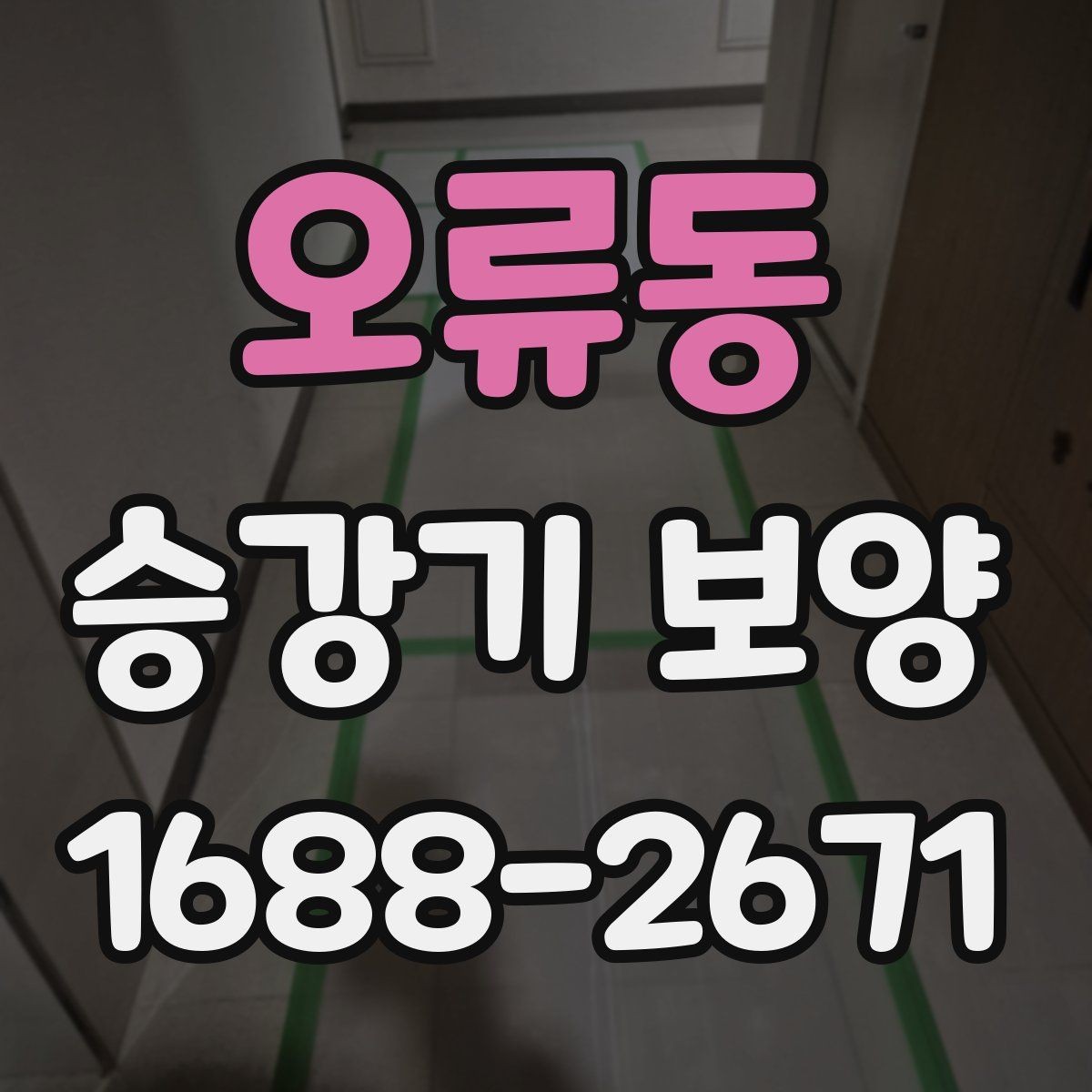 오류동 승강기 보양 작업에서 품질 차이를 만드는 요소
