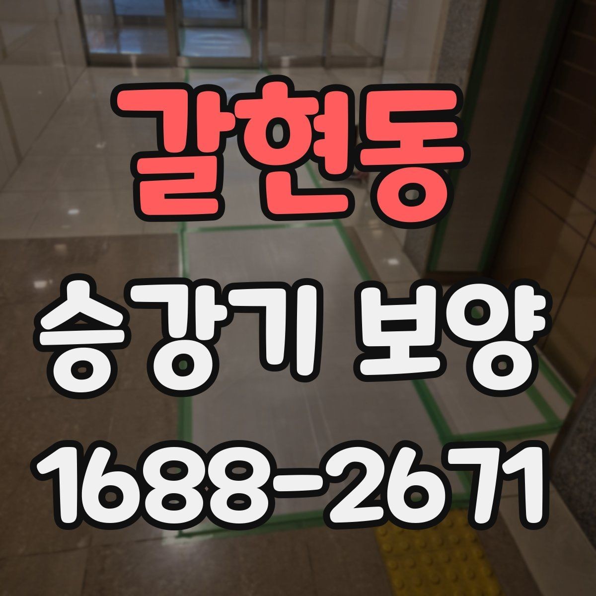 갈현동 승강기 보양 현장에서 생길 수 있는 분쟁 예방