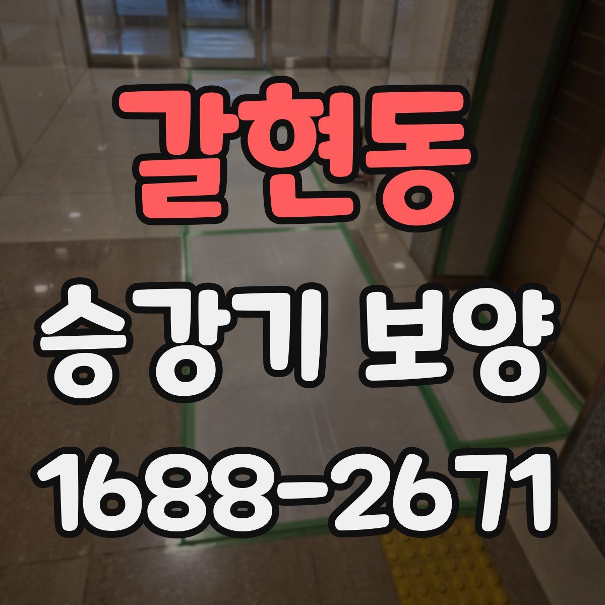 갈현동 승강기 보양