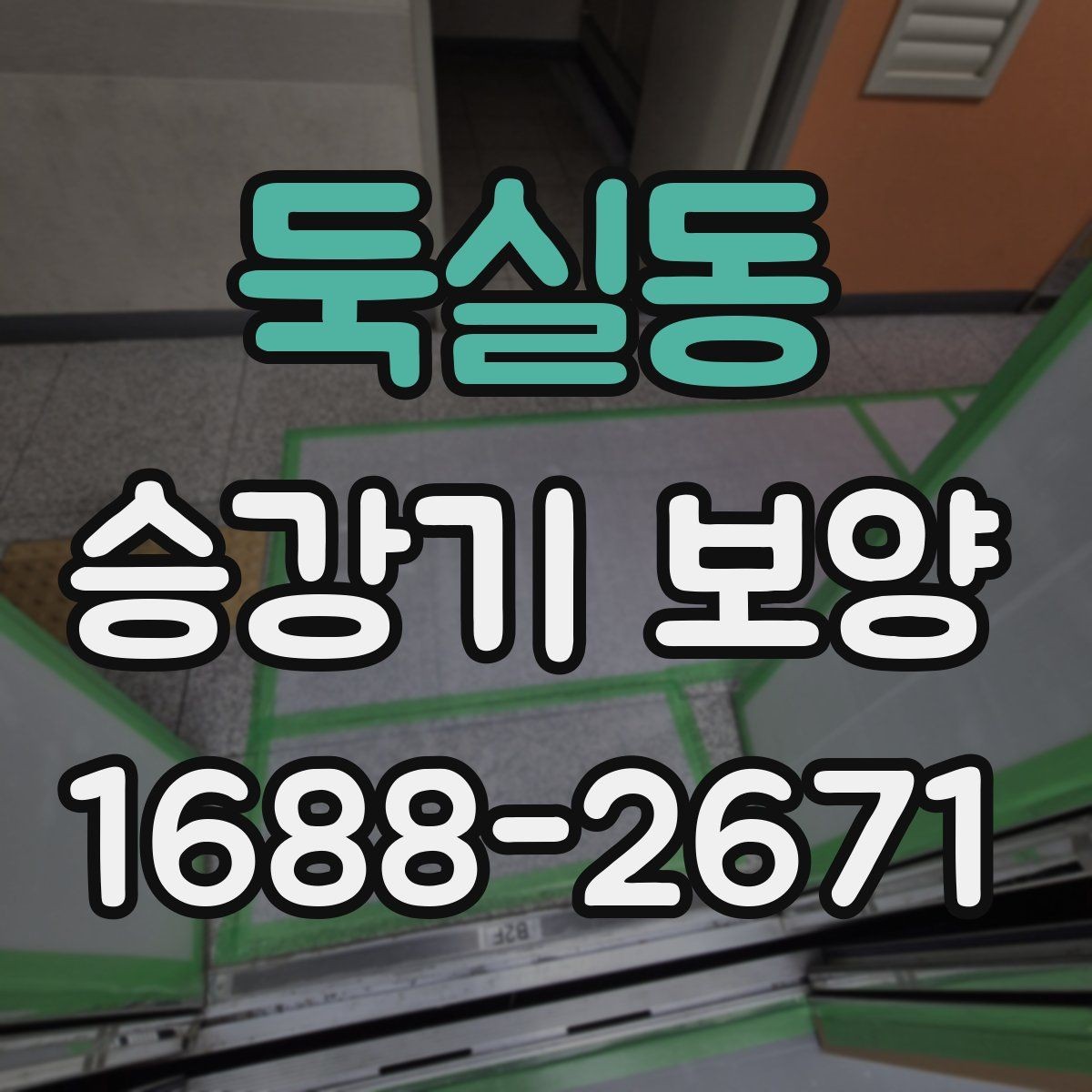 둑실동 승강기 보양 후 마감 상태를 확인하는 방법