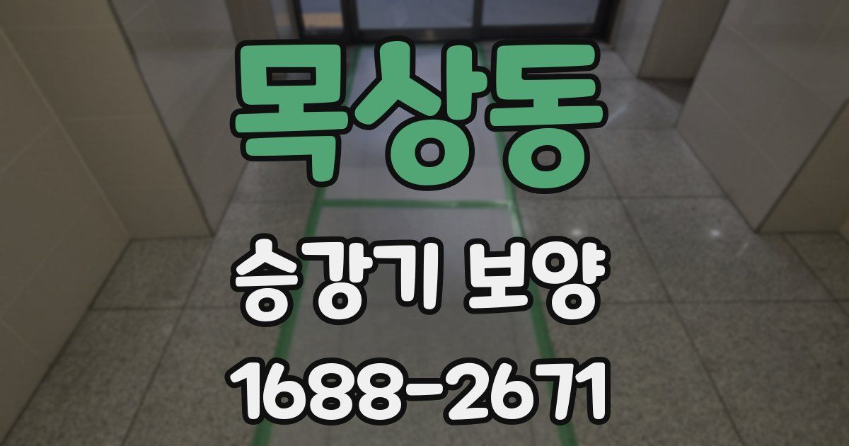 목상동 승강기 보양