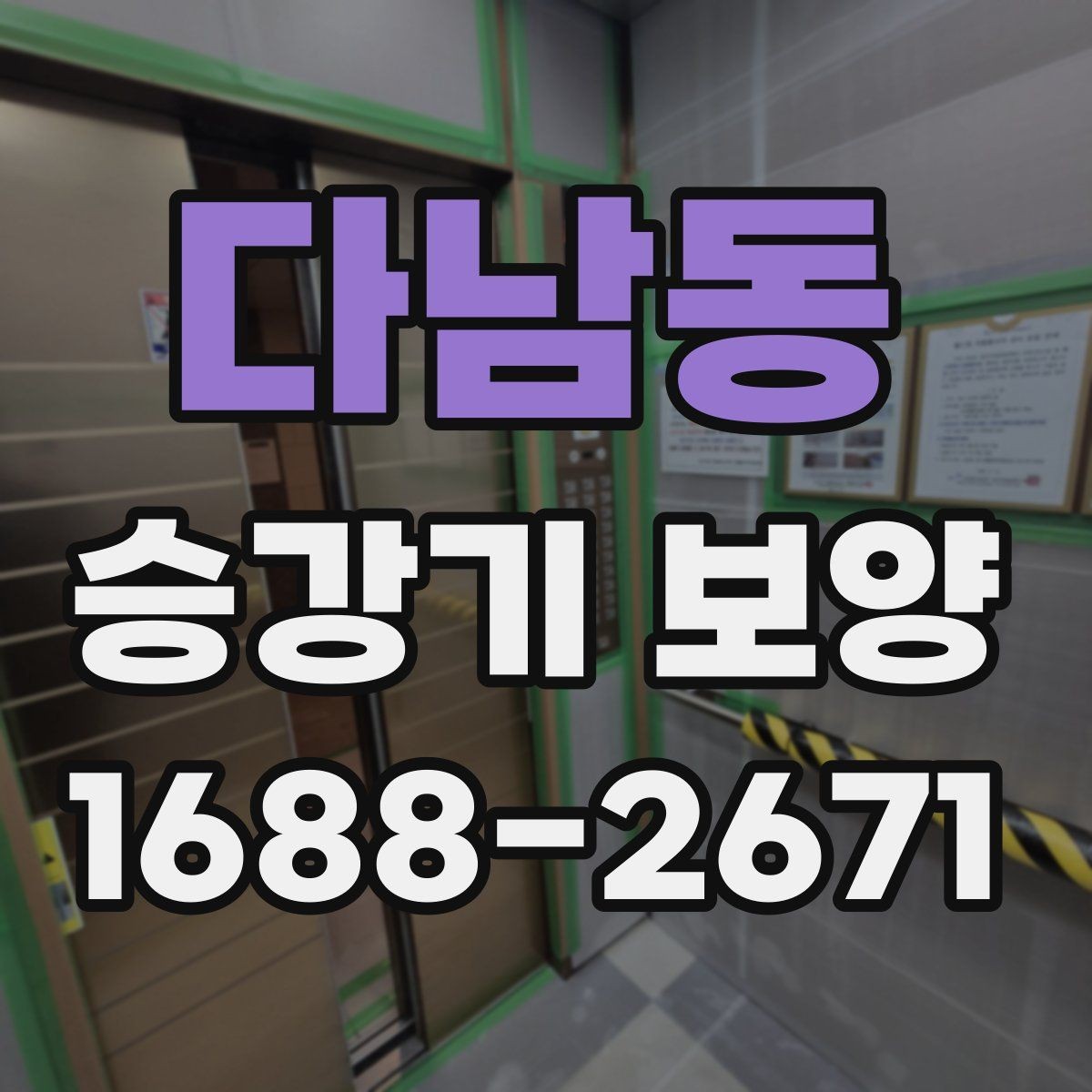 다남동 승강기 보양 계획을 세울 때 우선순위 정하기
