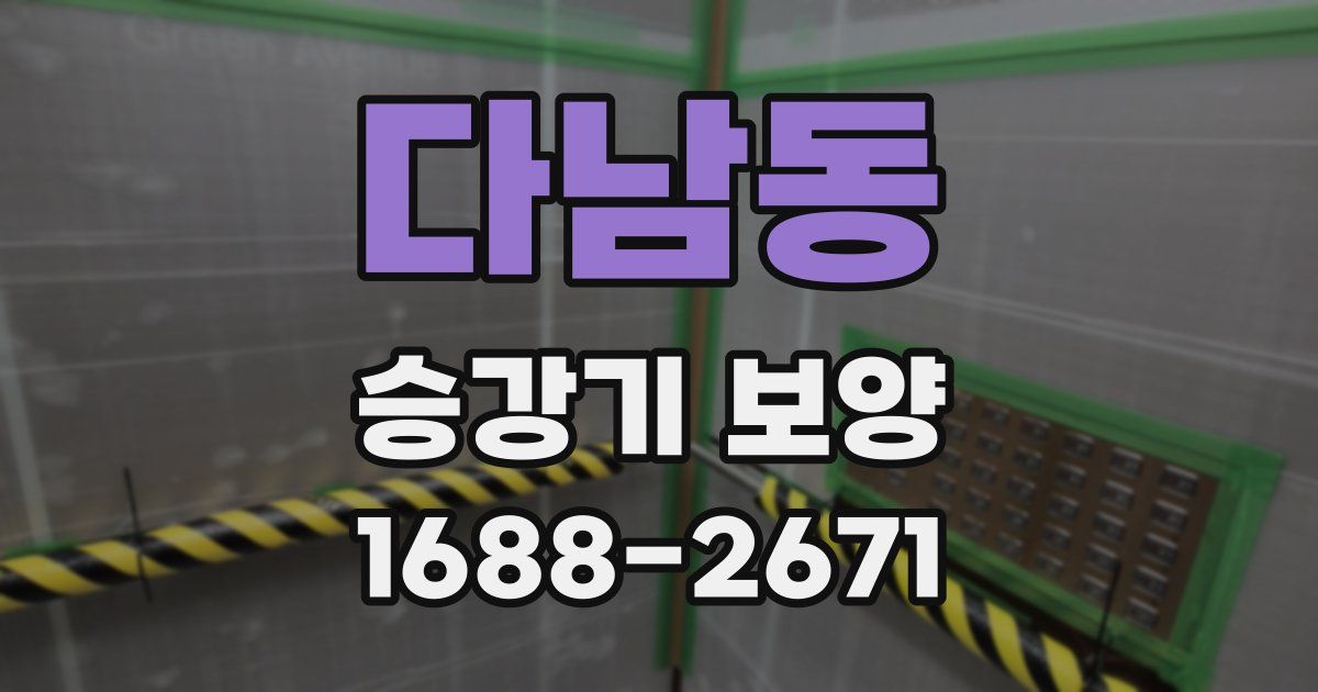 다남동 승강기 보양