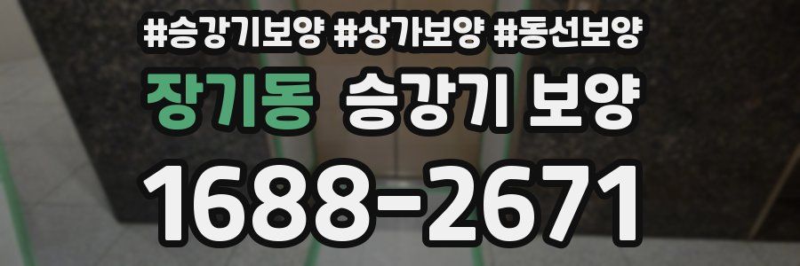 장기동 승강기 보양