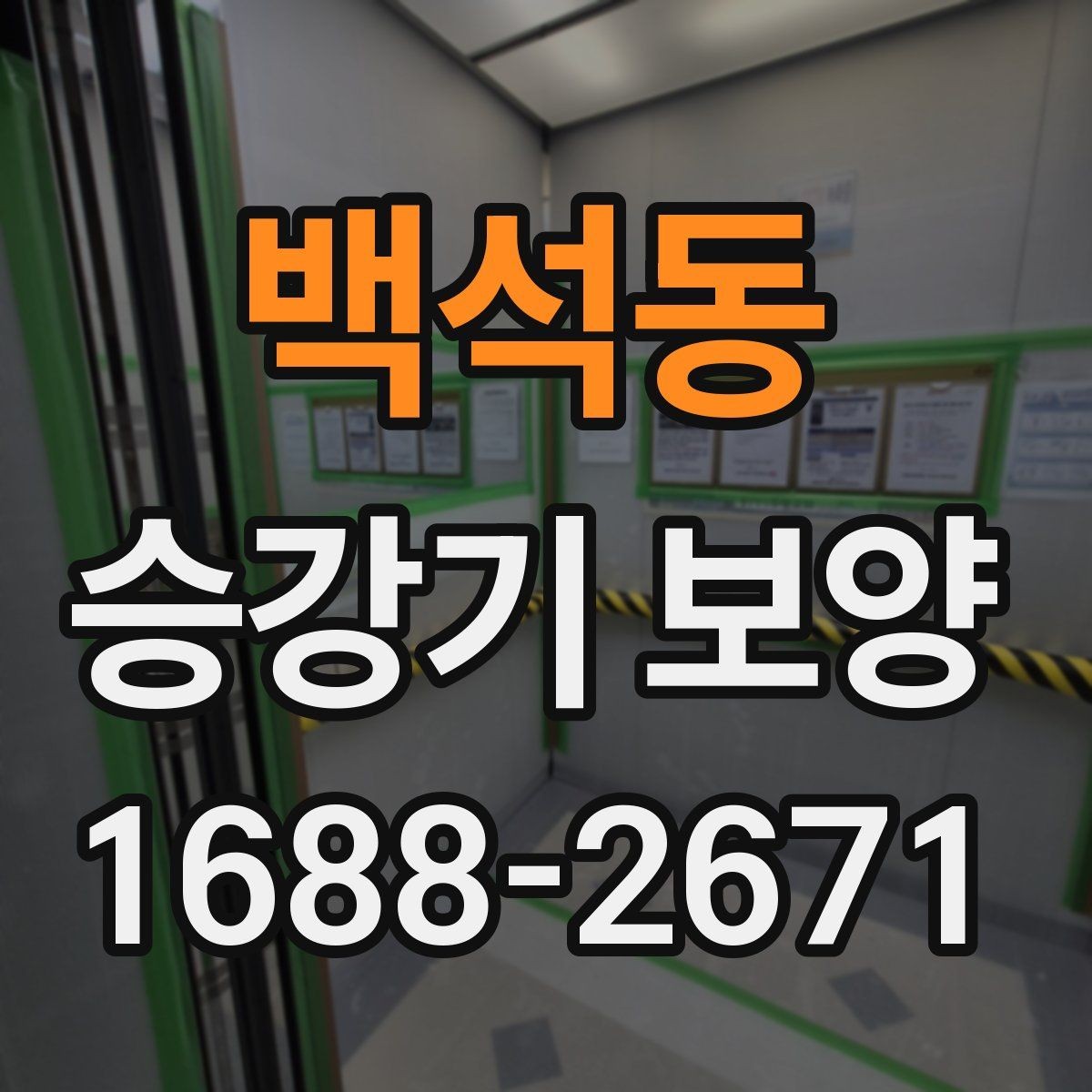 백석동 승강기 보양 현장에서 안전사고를 줄이는 법