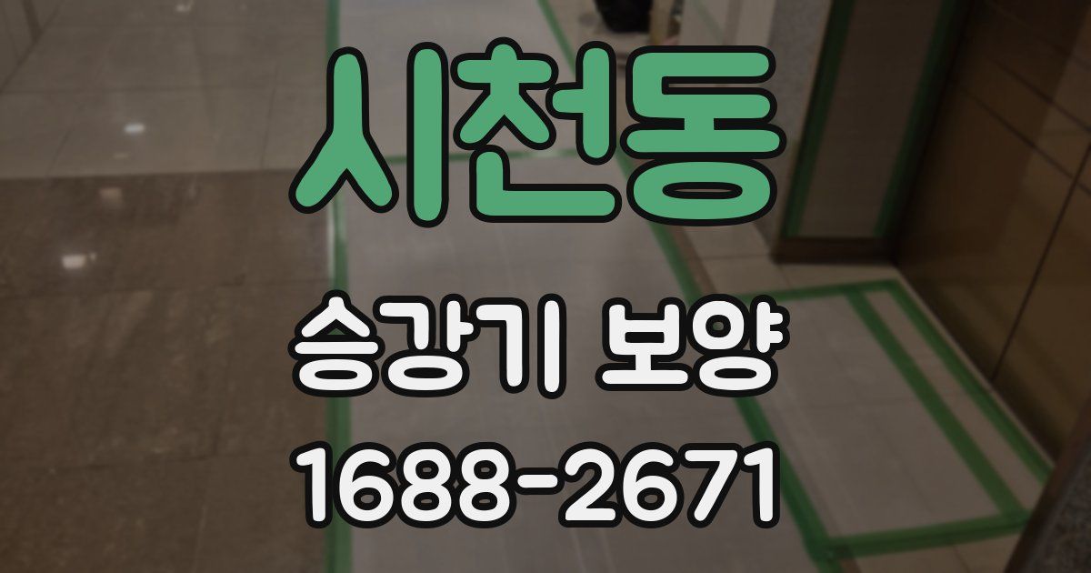 시천동 승강기 보양