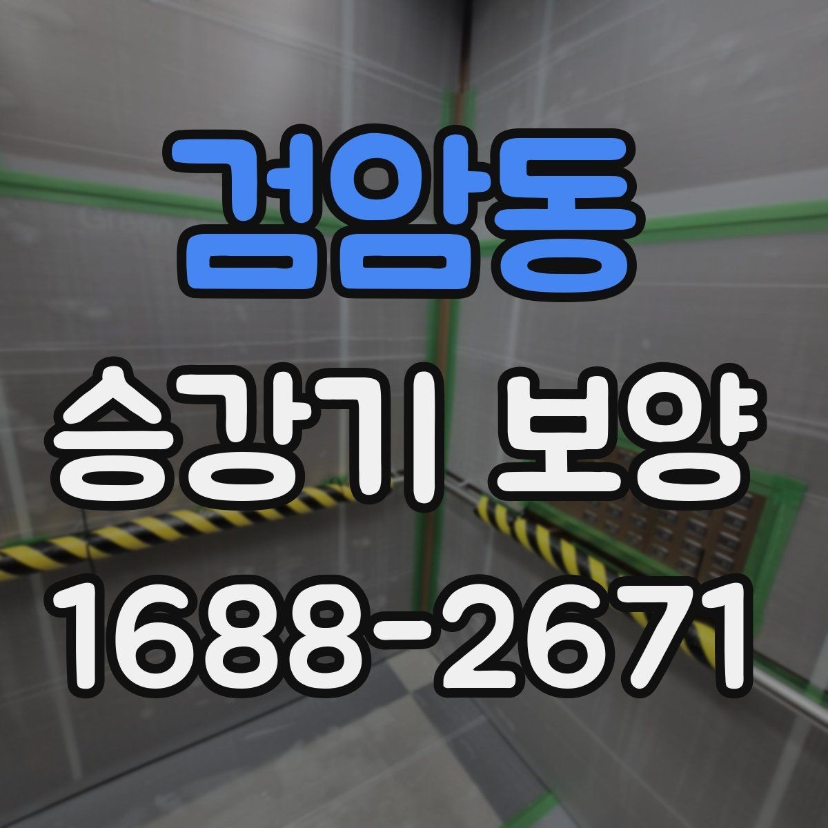 검암동 승강기 보양 적용 사례로 보는 현장 대응