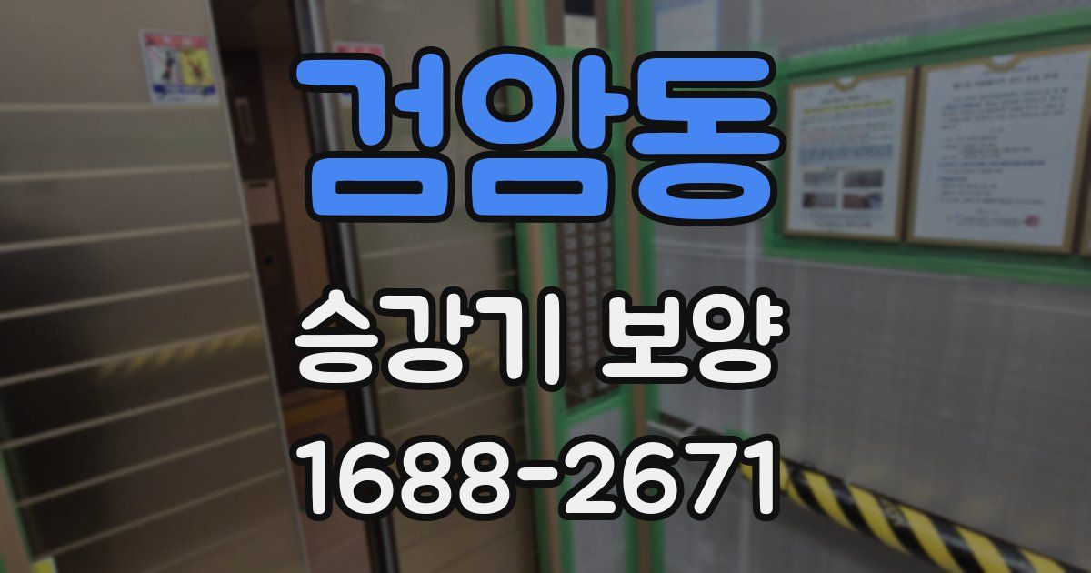 검암동 승강기 보양