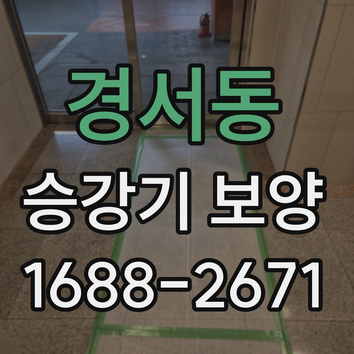 경서동 승강기 보양 현장에 맞는 보호 방식 살펴보기